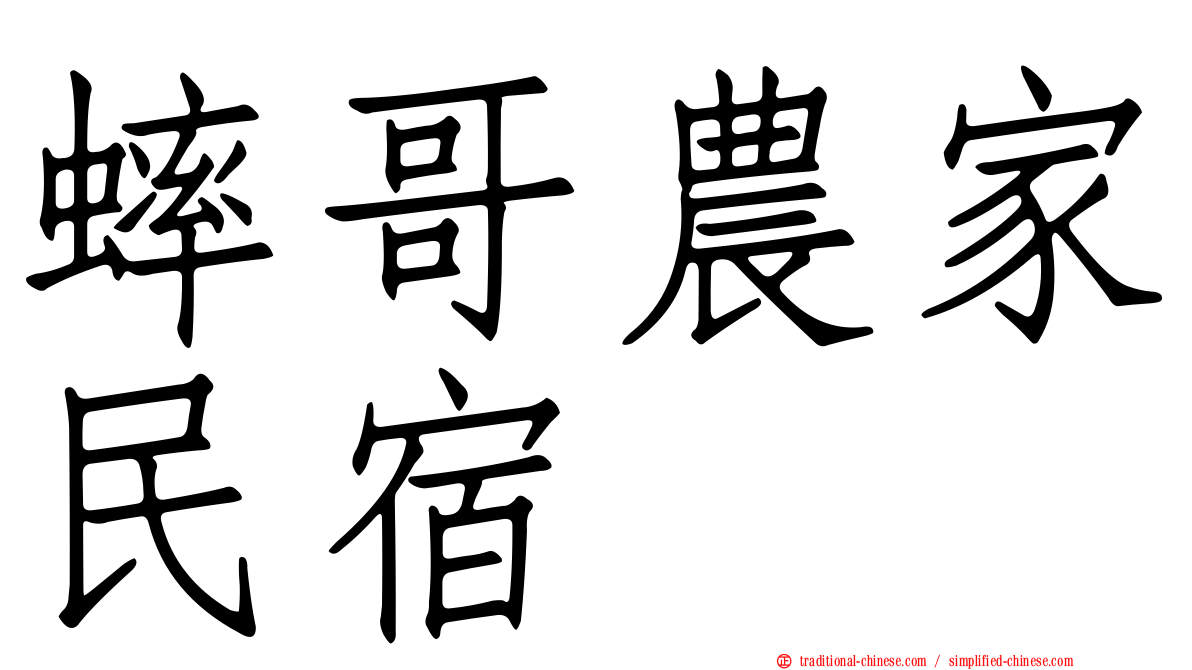 蟀哥農家民宿