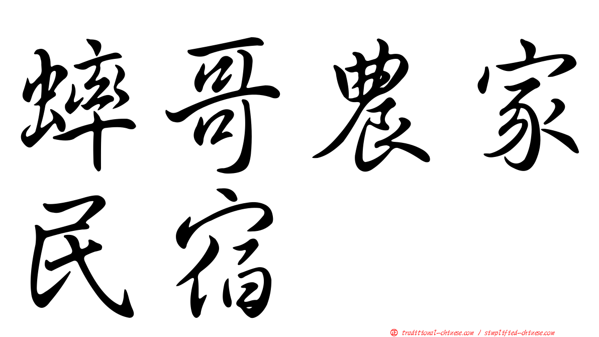 蟀哥農家民宿