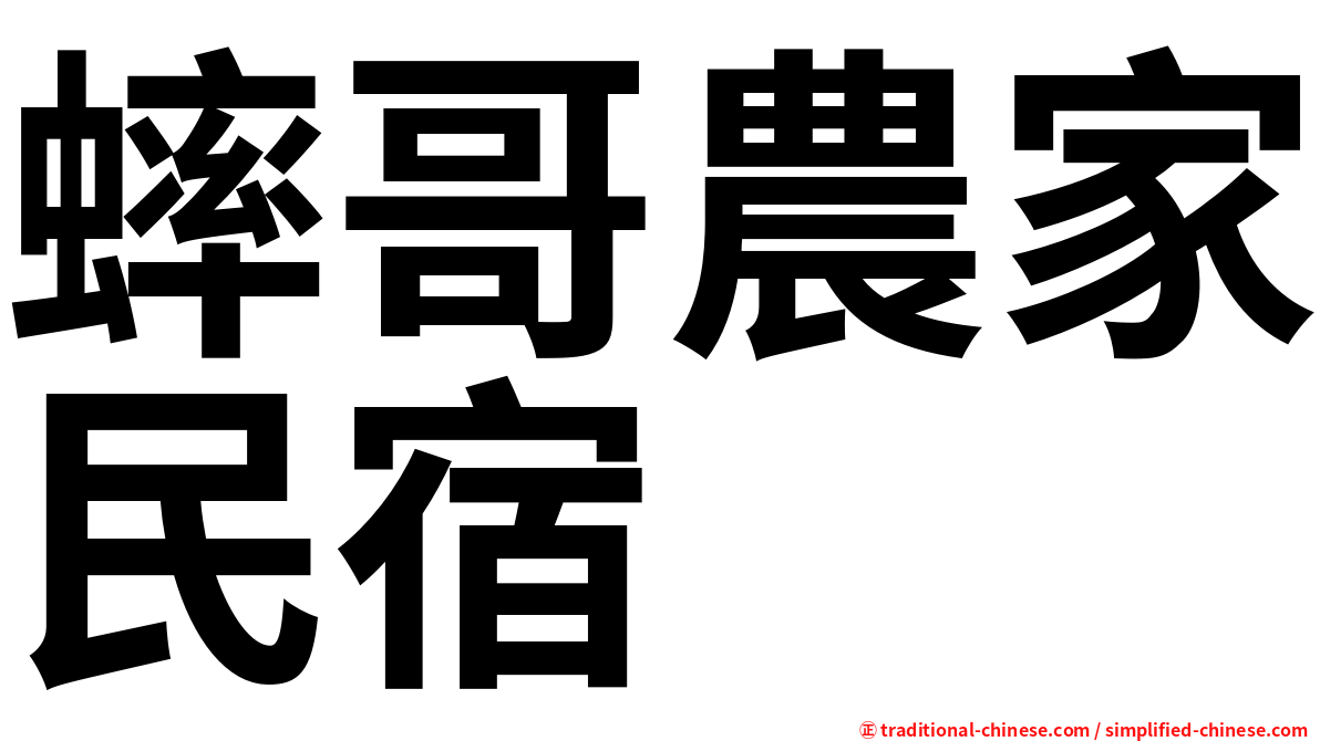 蟀哥農家民宿