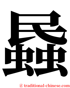 蟁 serif font