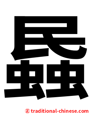 蟁