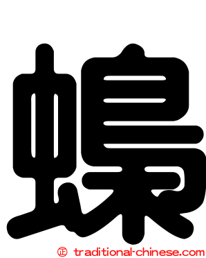 蟂