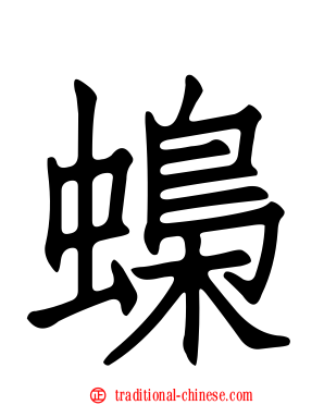 蟂