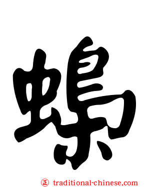 蟂