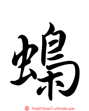 蟂