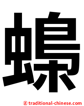 蟂