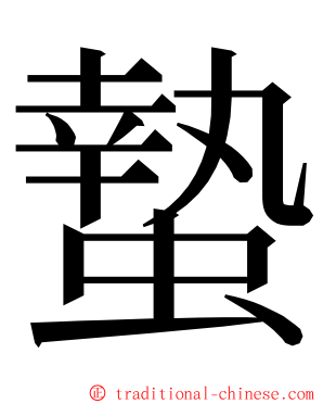 蟄 ming font