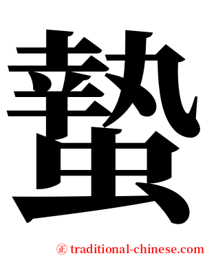 蟄 serif font