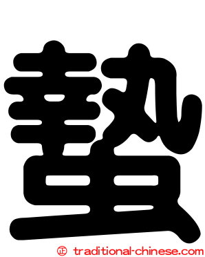 蟄