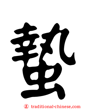 蟄