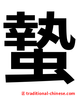 蟄