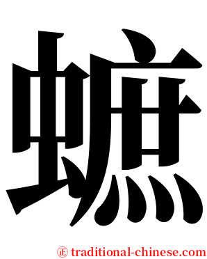 蟅 serif font