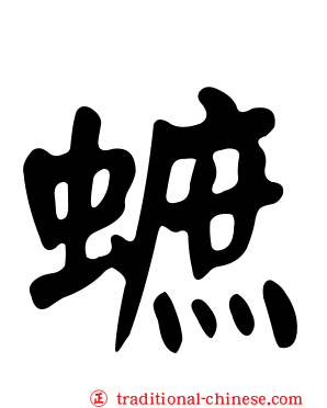 蟅