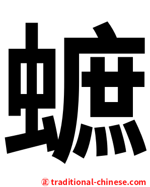 蟅