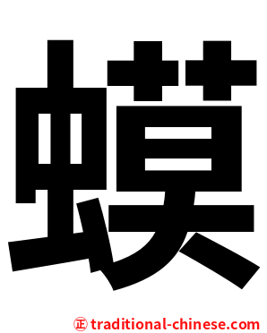 蟆