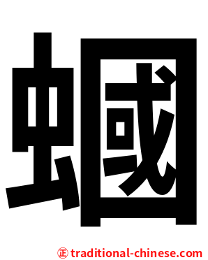 蟈