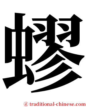 蟉 serif font