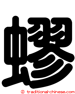 蟉