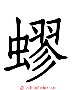 蟉
