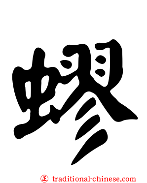 蟉
