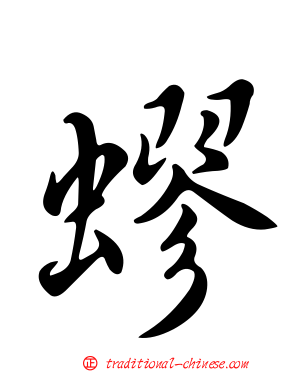 蟉