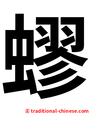 蟉