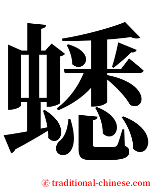 蟋 serif font