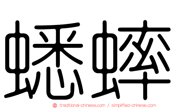 蟋蟀