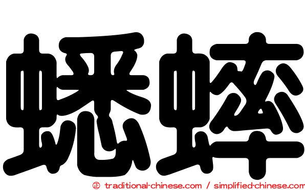 蟋蟀