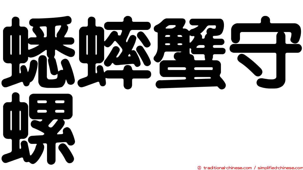 蟋蟀蟹守螺