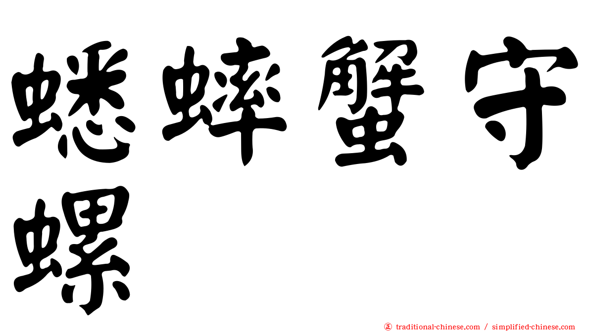 蟋蟀蟹守螺