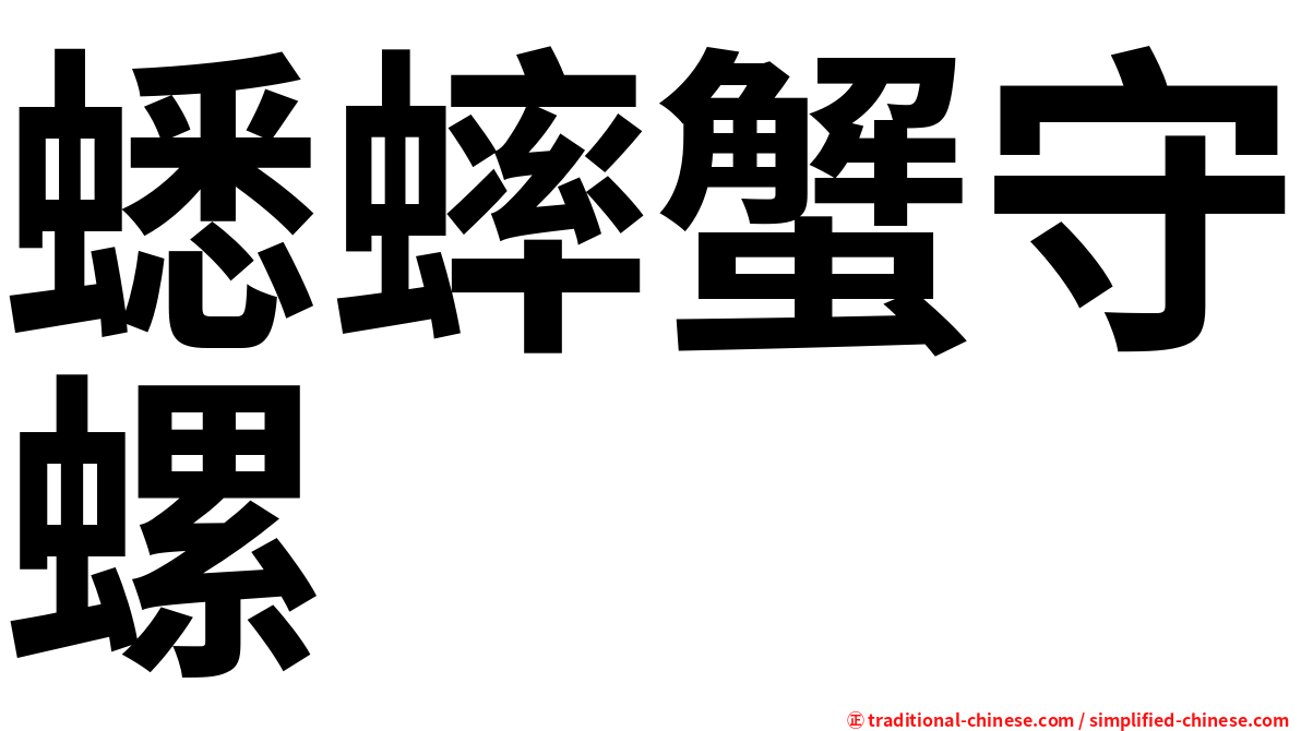 蟋蟀蟹守螺