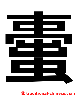 蟗
