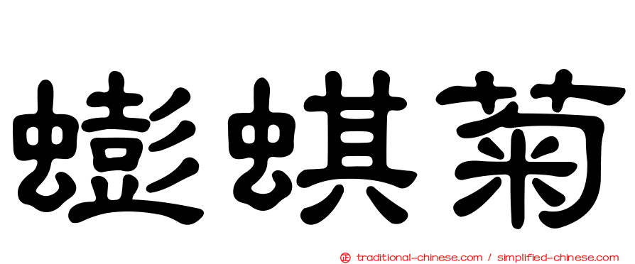 蟛蜞菊