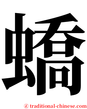 蟜 serif font