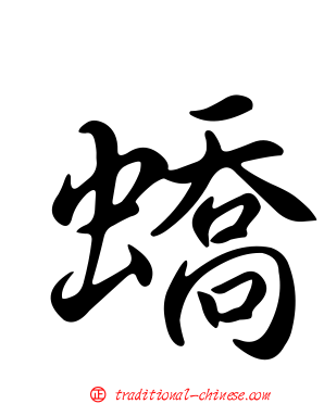 蟜