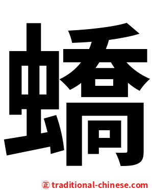 蟜