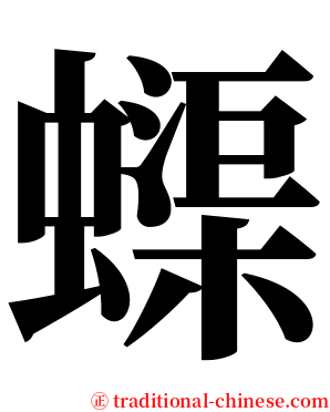 蟝 serif font