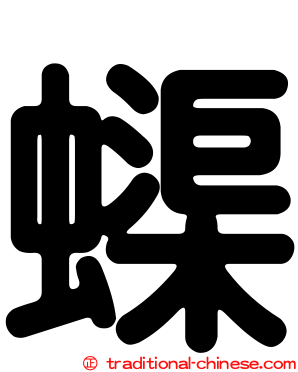 蟝