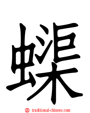 蟝