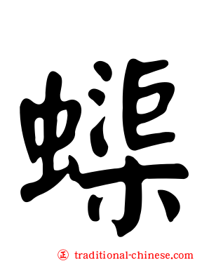 蟝