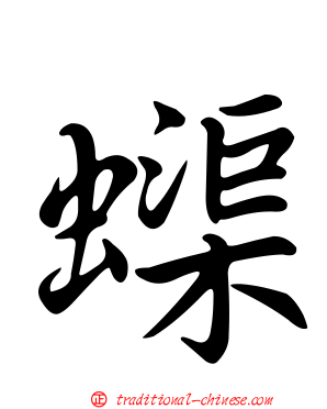 蟝