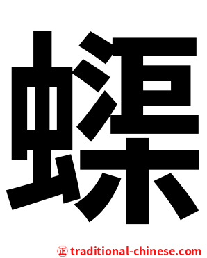 蟝