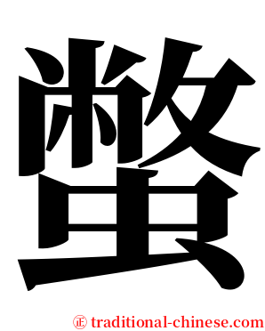 蟞 serif font