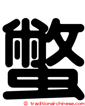 蟞