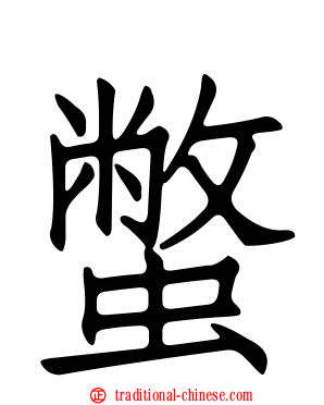 蟞