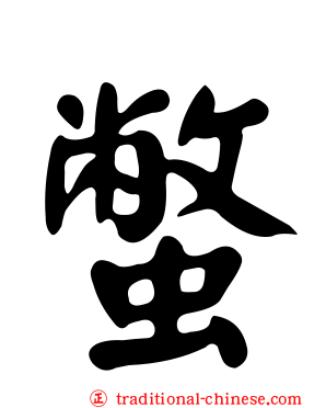 蟞