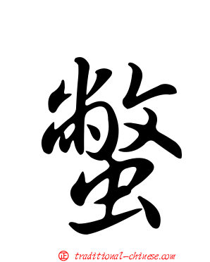 蟞
