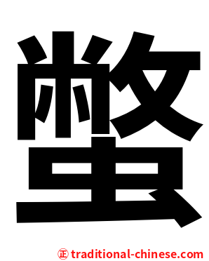 蟞