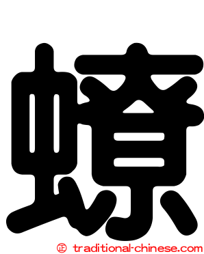 蟟